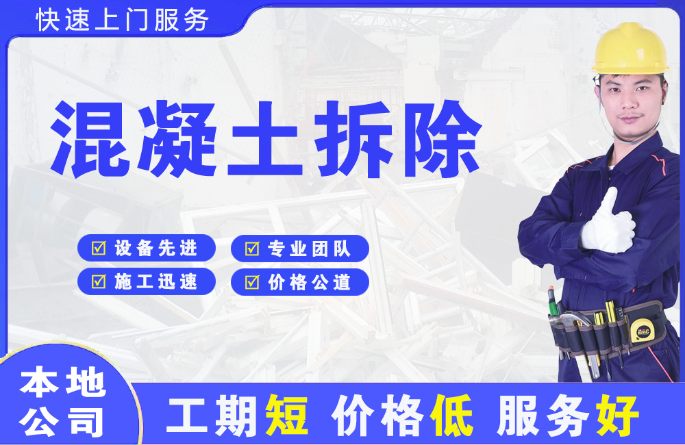 辽宁混凝土拆除