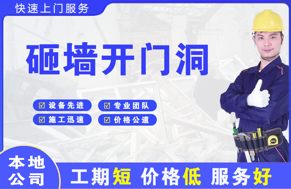 辽宁砸墙开门洞