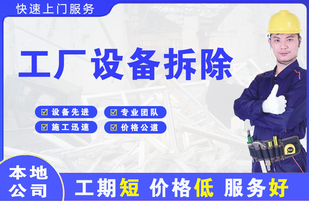 辽宁工厂设备拆除