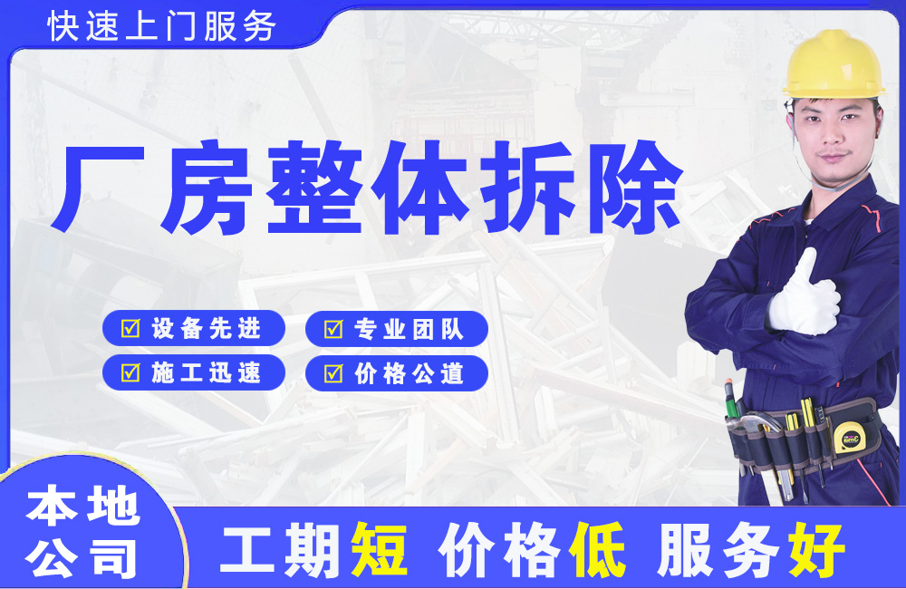 辽宁厂房整体拆除